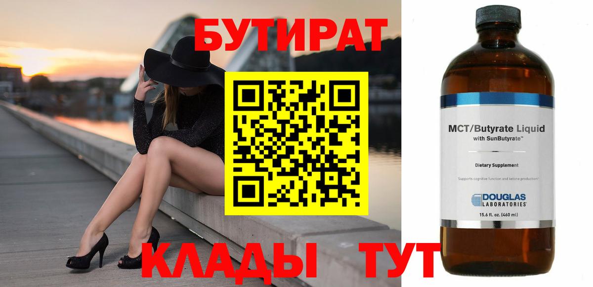 БУТИРАТ бутандиол Нягань